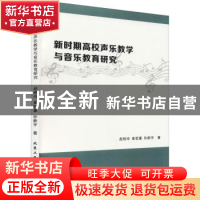 正版 新时期高校声乐教学与音乐教育研究 赵艳玲,崔哲豪,孙新宇