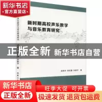 正版 新时期高校声乐教学与音乐教育研究 赵艳玲,崔哲豪,孙新宇