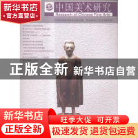 正版 中国美术研究:第12辑 吴为山,阮荣春主编 东南大学出版社 9