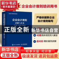 正版 企业会计准则详解与实务(条文解读+实务应用+案例讲解2022年