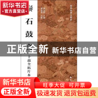 正版 秦石鼓文:十鼓全拓片本 房弘毅主编 新时代出版社 978750422