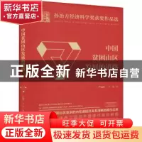正版 中国贫困山区发展的道路(精)/孙冶方经济科学奖获奖作品选