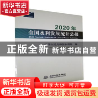 正版 2020年全国水利发展统计公报 中华人民共和国水利部 中国水