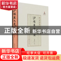 正版 沙堰裴氏遗绪(精)/现代琴学丛刊 裴晓秋 重庆出版社 9787229