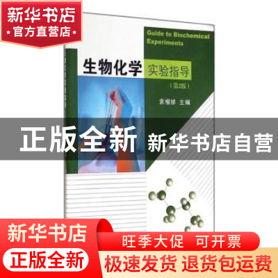 正版 生物化学实验指导 袁榴娣主编 东南大学出版社 978756415070