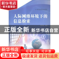 正版 人际网络环境下的信息检索 周玉陶编著 东南大学出版社 9787