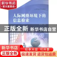 正版 人际网络环境下的信息检索 周玉陶编著 东南大学出版社 9787