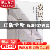 正版 农民工:城乡融合发展转型之关键 崔传义 山西经济出版社 97