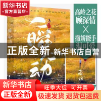 正版 一瞬心动 灼灼不停著 江苏凤凰文艺出版社 9787559459329 书