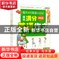 正版 每天3行英语小日记练出满分英语作文 青蓝外语编著 航空工业
