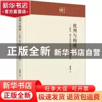 正版 批判与构建--萨拉萨卡生态社会主义思想研究(精)/九州文库