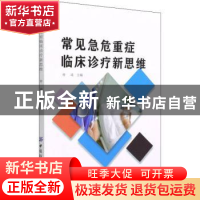 正版 常见急危重症临床诊疗新思维 仲琦 中国纺织出版社 97875180