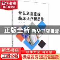 正版 常见急危重症临床诊疗新思维 仲琦 中国纺织出版社 97875180