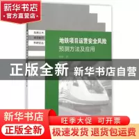 正版 地铁项目运营安全风险预测方法及应用 陆莹著 东南大学出版