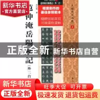 正版 范仲淹岳阳楼记:外二首 房弘毅书 新时代出版社 97875042204