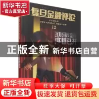 正版 复旦金融评论:12:12 魏尚进 经济管理出版社 9787509682555