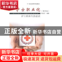 正版 护士职业化:护士职业生涯必读 贾启艾编著 东南大学出版社 9