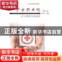 正版 护士职业化:护士职业生涯必读 贾启艾编著 东南大学出版社 9