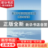 正版 黄河宁蒙河段防凌调度理论与实践 白涛 中国水利水电出版社