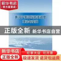 正版 黄河宁蒙河段防凌调度理论与实践 白涛 中国水利水电出版社