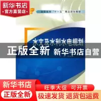 正版 水文及水利水电规划 崔振才 水利水电出版社 9787508444246