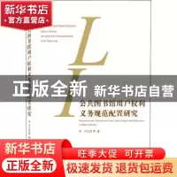 正版 公共图书馆用户权利义务规范配置研究 付立宏 武汉大学出版
