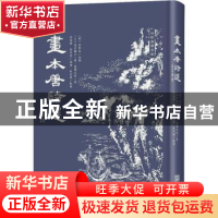 正版 画本唐诗选(五言律诗) [日]高井兰山,[日]葛饰北斋,李攀龙