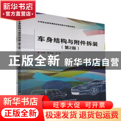 正版 车身结构与附件拆装(附考核评价手册第2版中等职业教育课程