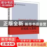 正版 非税收入教程 汪冲,温娇秀 上海财经大学出版社有限公司 978