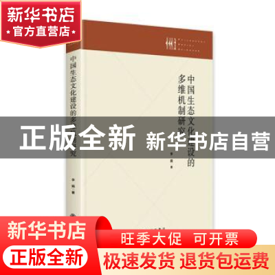 正版 中国生态文化建设的多维机制研究(精) 李娟 九州出版社 9787