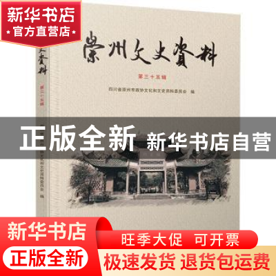 正版 崇州文史资料(第三十五辑) 四川省崇州市政协文化和文史资