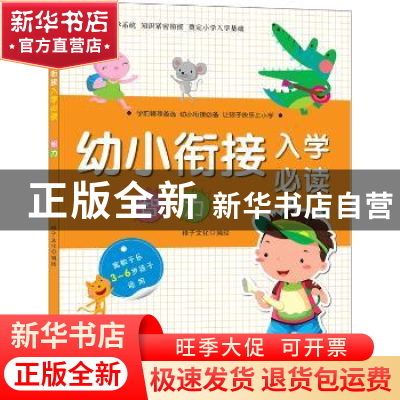 正版 幼小衔接入学必读:智力 稚子文化编绘 中国纺织出版社 97875