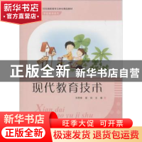 正版 现代教育技术 刘秀彬,崔剑主编 东南大学出版社 9787564155