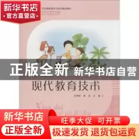 正版 现代教育技术 刘秀彬,崔剑主编 东南大学出版社 9787564155