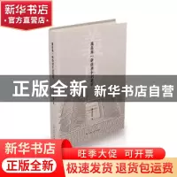 正版 义乌朱一新故居木刻集萃 义乌市博物馆 上海人民出版社 9787