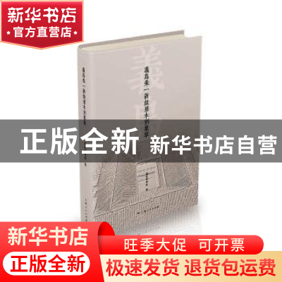 正版 义乌朱一新故居木刻集萃 义乌市博物馆 上海人民出版社 9787