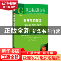 正版 重庆生态安全与绿色发展报告(2021)/重庆生态绿皮书 彭国川