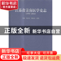 正版 江苏省美容医学史志:1995-2014 杨定文,黄金龙,谭谦主编