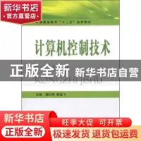 正版 计算机控制技术 辅小荣,陈益飞主编 国防工业出版社 978711