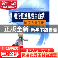 正版 难治复发急性白血病治疗方案手册 陈宝安,程坚主编 东南大