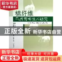 正版 棉纤维品质育种技术研究 何林池[等]编著 东南大学出版社 97