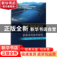 正版 基于物联网的时空连续多元信息获取布局技术研究 李喆等编著