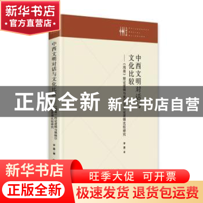 正版 中西文明对话与文化比较--周易辩证逻辑与黑格尔辩证逻辑比