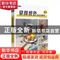 正版 察言观色色彩静物:第三季 霍星光主编 杭州出版社 978755651