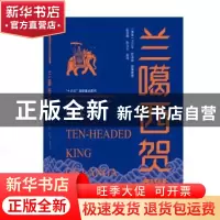 正版 兰噶西贺(汉英对照)/中国南方民间文学典籍英译丛书 刀兴平,