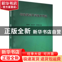 正版 特殊煤层开采技术研究 高建平,耿东坤,宋明明著 北京工业