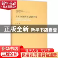 正版 中国古代楼阁受力机制研究 乐志著 东南大学出版社 97875641
