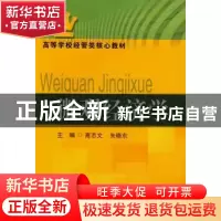 正版 微观经济学 高志文,朱晓东主编 东南大学出版社 9787564147