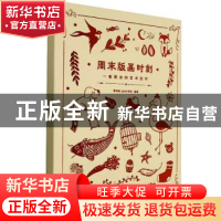 正版 周末版画时刻(一看就会的艺术创作) 章海敏,Gaatii光体 重庆