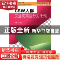正版 CSW人群艾滋病高危行为干预 丁建平 主编;羊海涛 丛书主编